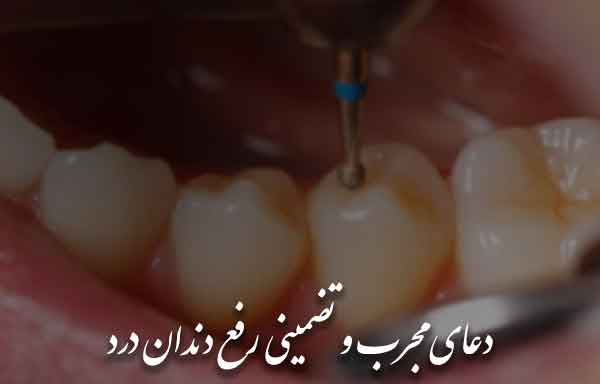 دعای دندان درد - دعای مجرب و تضمینی پیامبر (ص) برای دندان درد
