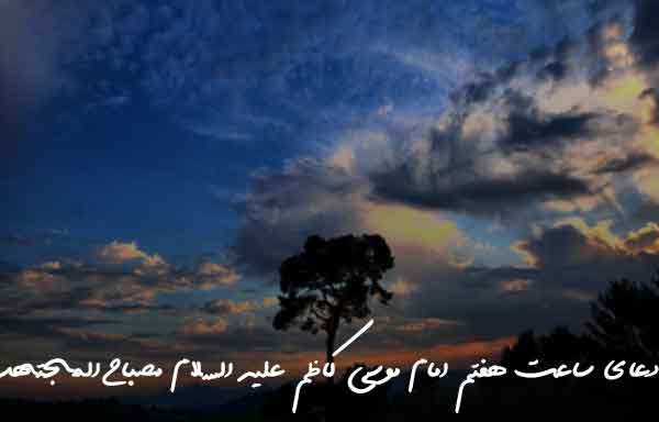 دعای ساعت هفتم امام موسی کاظم علیه السلام مصباح المجتهد